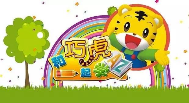 巧虎幼幼版最早