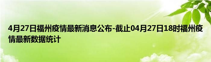 福州最早疫情情况29日