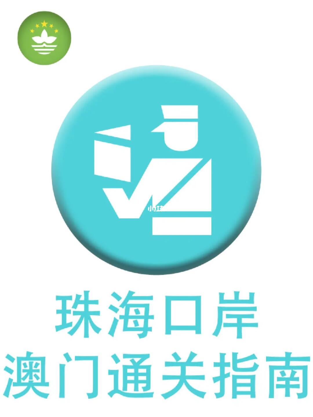 珠海过关澳门手续详解，最早步骤与流程解析